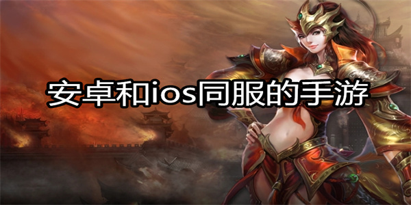 安卓和ios同服的手游