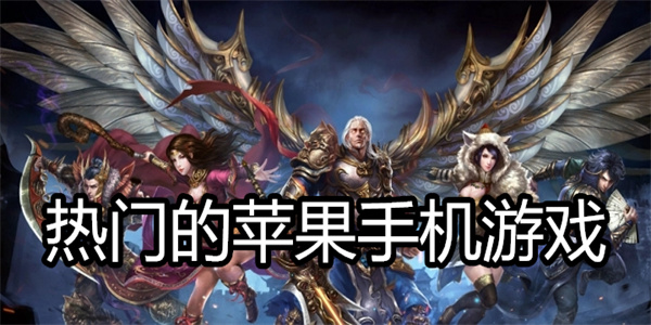 热门的苹果手机游戏