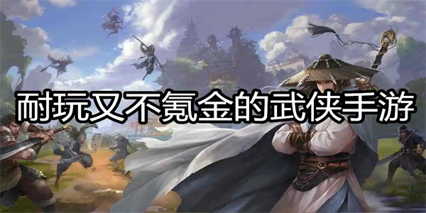耐玩又不氪金的武侠手游