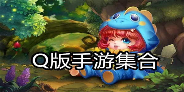 Q版手游集合
