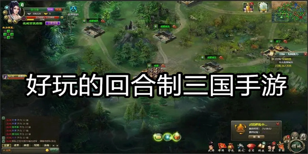 好玩的回合制三国手游