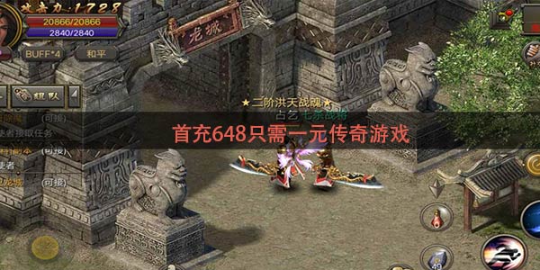 首充648只需一元传奇