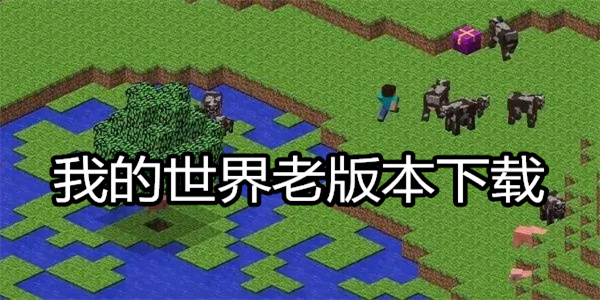 我的世界老版本下载
