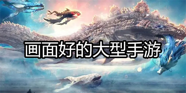 画面好的大型手游
