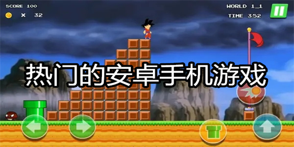 热门的安卓手机游戏