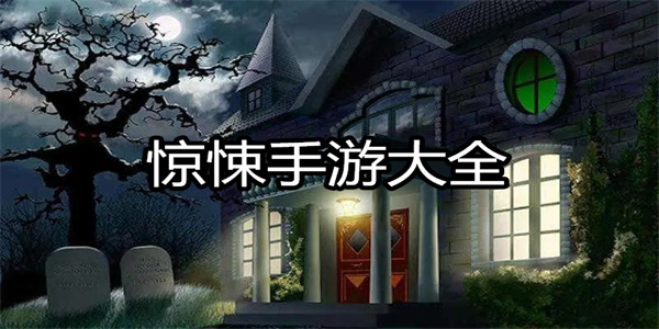 惊悚手游大全