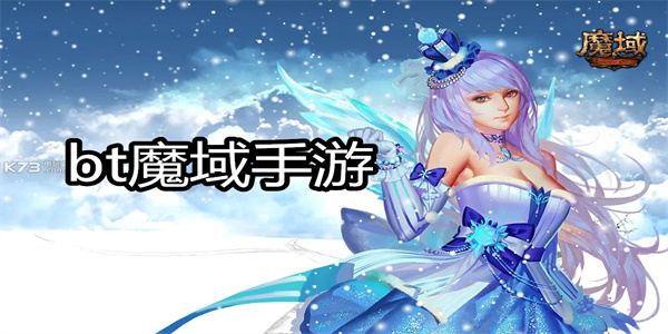 bt魔域手游