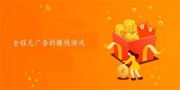 全程无广告的赚钱游戏