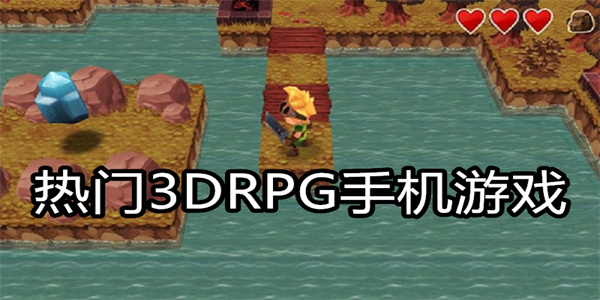 热门3DRPG手机游戏