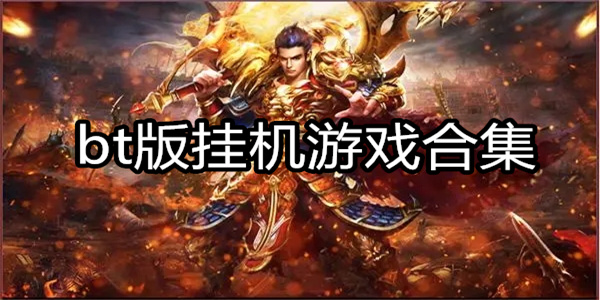 bt版挂机游戏合集
