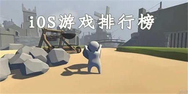 苹果平民手游推荐