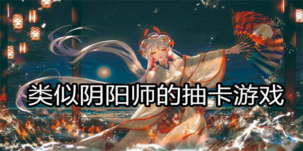 类似阴阳师的抽卡游戏