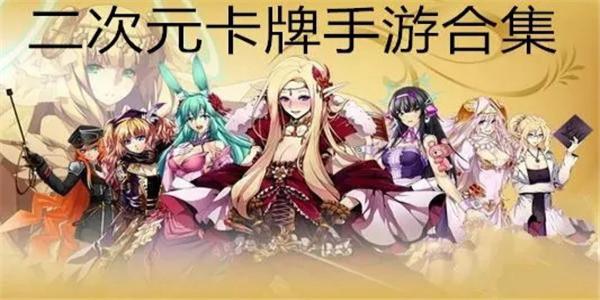 好玩的二次元日系卡牌游戏