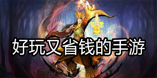 好玩又省钱的手游