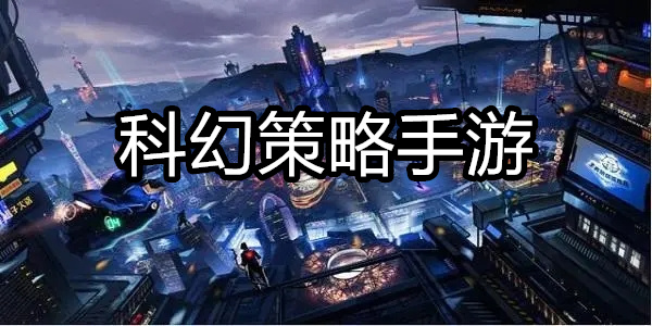 科幻策略手游
