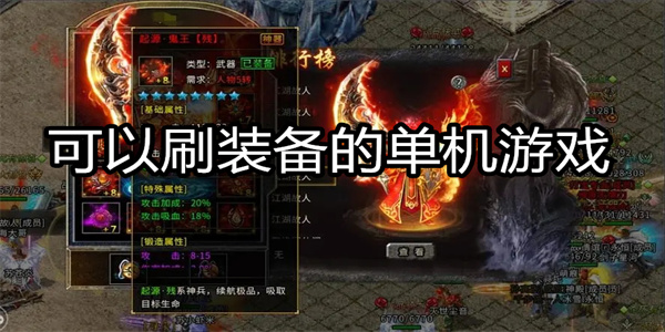 可以刷装备的单机游戏