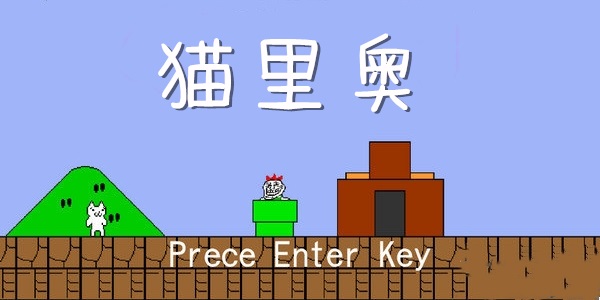 类似猫里奥的虐心游戏