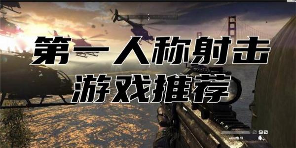 好玩的第一人称自由移动射击手游