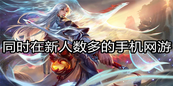 同时在新人数多的手机网游