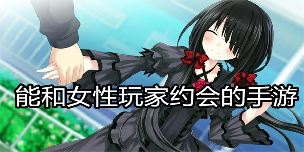 能和女性玩家约会的手游