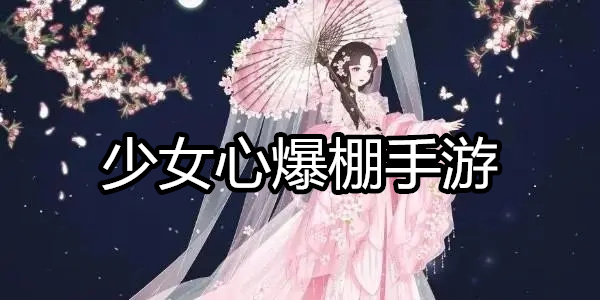 少女心爆棚手游