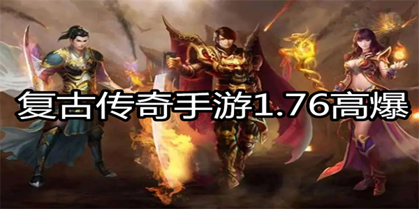 复古传奇手游1.76高爆