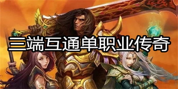 三端互通单职业传奇