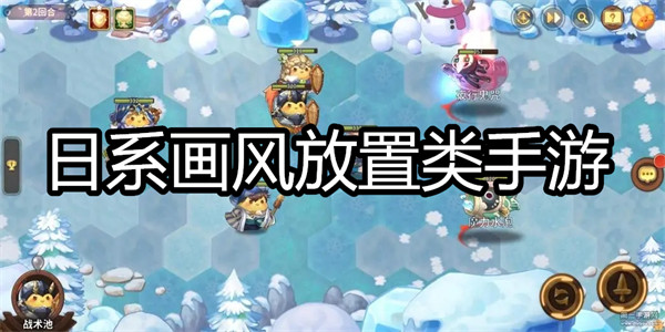 日系画风放置类手游