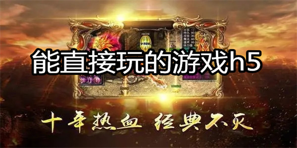 能直接玩的游戏h5