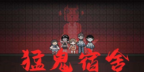 类似猛鬼宿舍的游戏