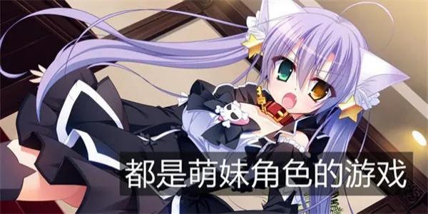 安卓萌妹子手机游戏大全