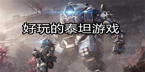 好玩的泰坦游戏