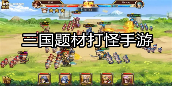 三国题材打怪手游