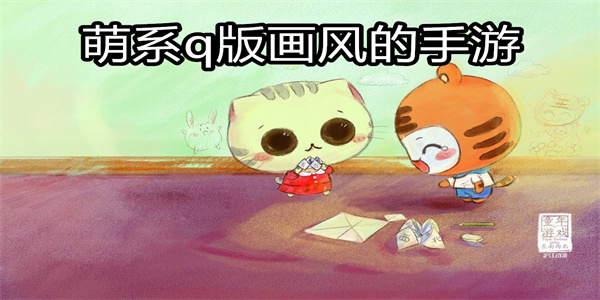 萌系q版画风的手游
