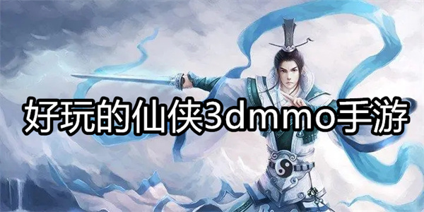 好玩的仙侠3dmmo手游