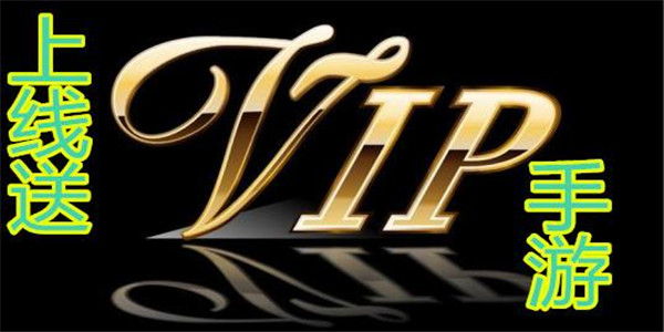 登录会送vip的手游系列