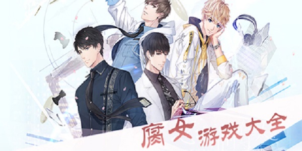 腐女爱玩的游戏合集