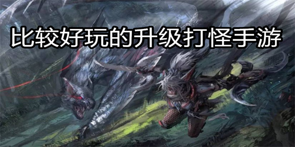比较好玩的升级打怪手游