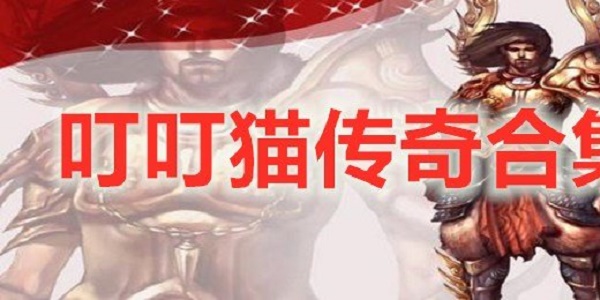 叮叮猫传奇游戏合集