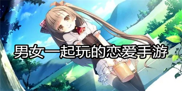 男女一起玩的恋爱手游