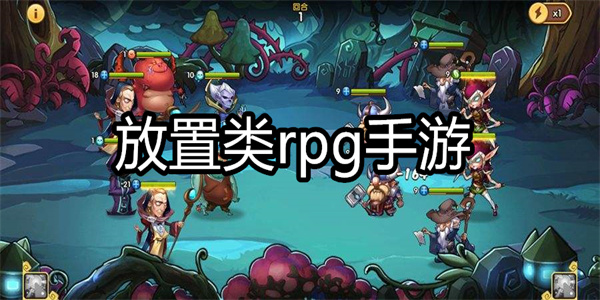 放置类rpg手游