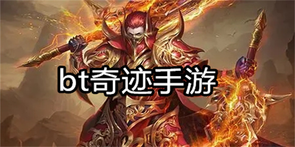 bt奇迹手游