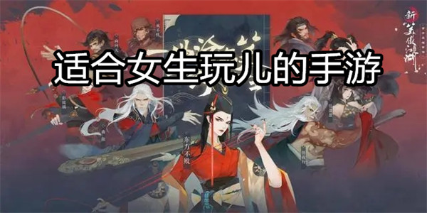 适合女生玩儿的手游