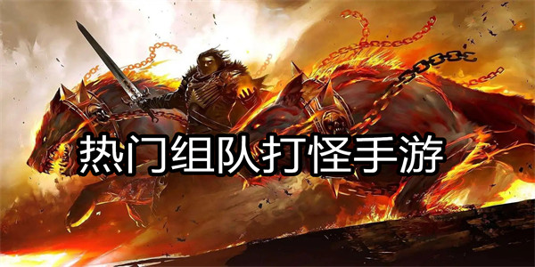 热门组队打怪手游