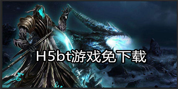 H5bt游戏免下载
