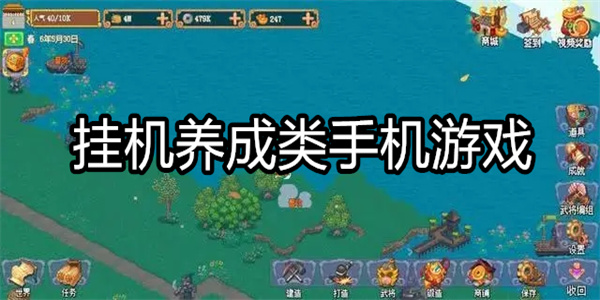 挂机养成类手机游戏