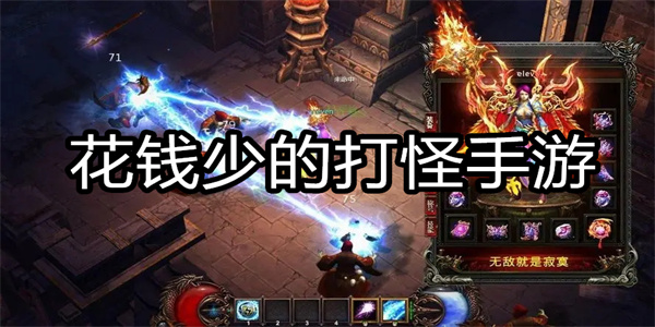 花钱少的打怪手游