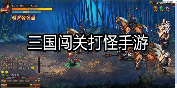 三国闯关打怪手游