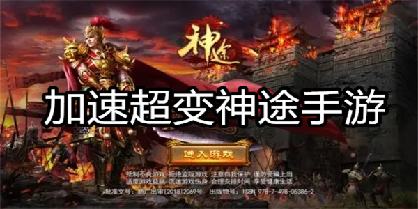 加速超变神途手游