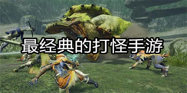 最经典的打怪手游